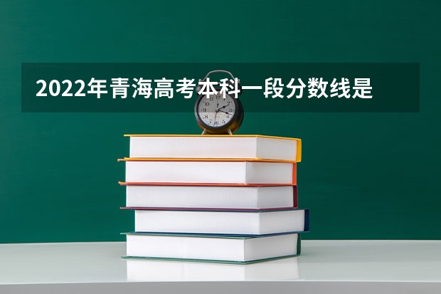 2022年青海高考本科一段分数线是多少