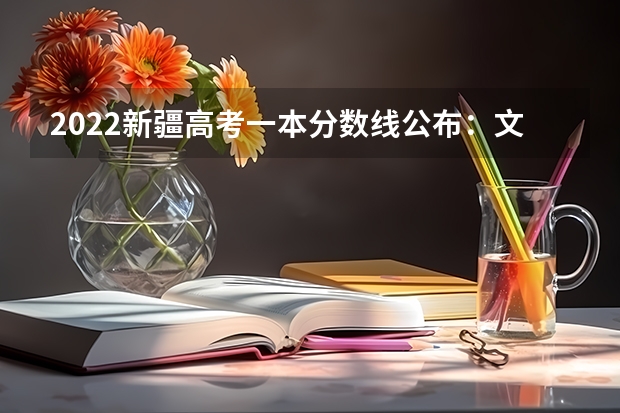 2022新疆高考一本分数线公布：文科443 附往年山东985大学录取分数线位次
