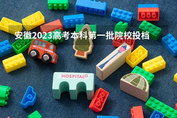 安徽2023高考本科第一批院校投档分数线及位次【文科】（各批次分数线）