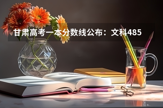 甘肃高考一本分数线公布：文科485（天津高考总分及各科分数）