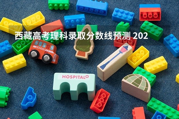 西藏高考理科录取分数线预测 2023呼和浩特中考录取分数线最新公布