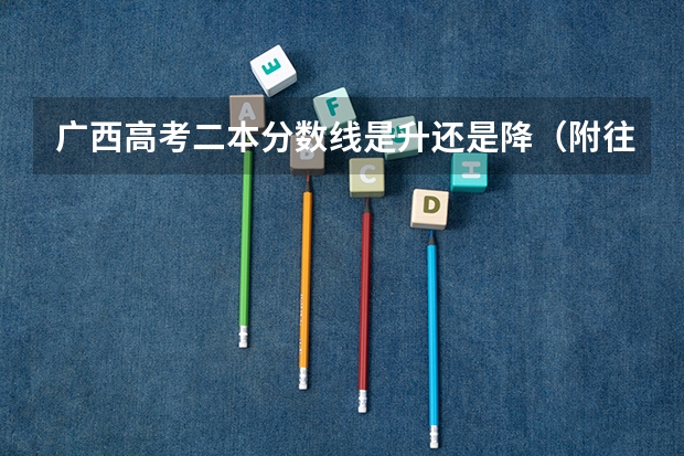 广西高考二本分数线是升还是降（附往年上海985大学录取分数线位次）