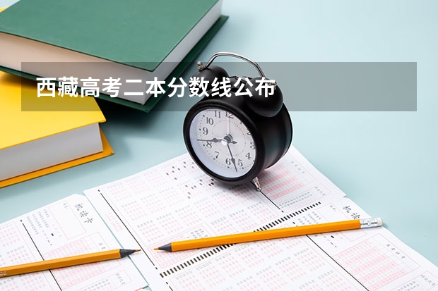 西藏高考二本分数线公布
