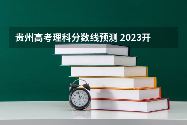 贵州高考理科分数线预测 2023开封中考最低分数线