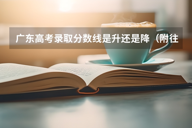 广东高考录取分数线是升还是降（附往年上海985大学录取分数线位次）