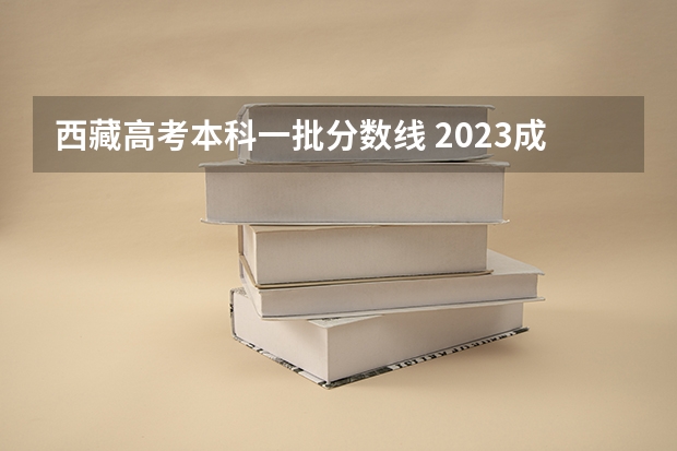 西藏高考本科一批分数线 2023成都5+2区域中考录取分数线最新公布