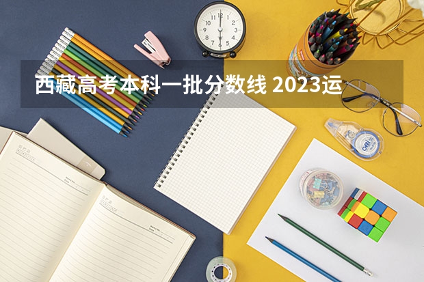 西藏高考本科一批分数线 2023运城中考录取分数线最新公布