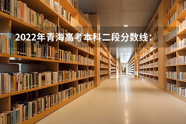 2022年青海高考本科二段分数线：文科370（2022西藏高考二本分数线预测）
