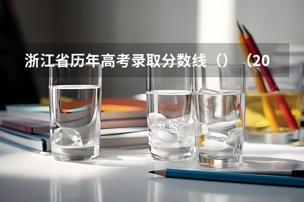 浙江省历年高考录取分数线（）（2023大同中考高中定向生各校录取分数线）