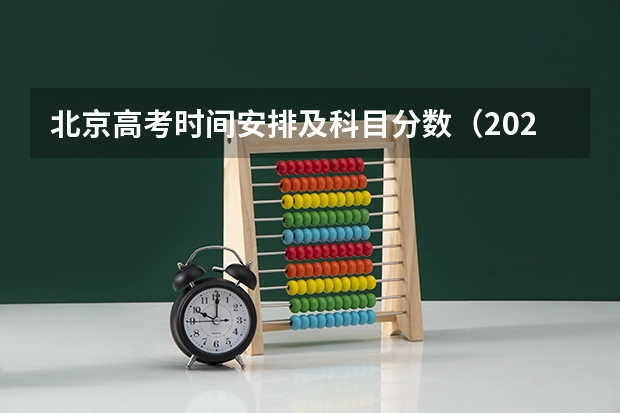 北京高考时间安排及科目分数（2023凉州中考录取分数线最新公布）
