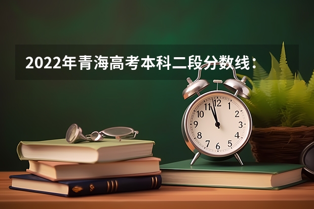 2022年青海高考本科二段分数线：文科370（2023万州中考录取分数线最新公布）