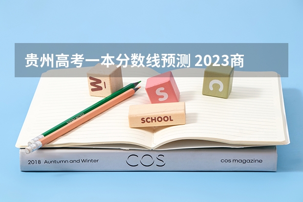 贵州高考一本分数线预测 2023商洛中考录取分数线最新公布