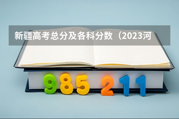 新疆高考总分及各科分数（2023河南中考各地市录取最低分数线汇总）