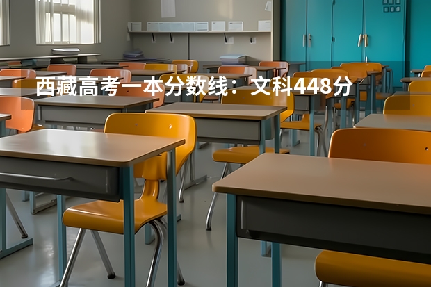 西藏高考一本分数线：文科448分 浙江省历年高考录取分数线（）