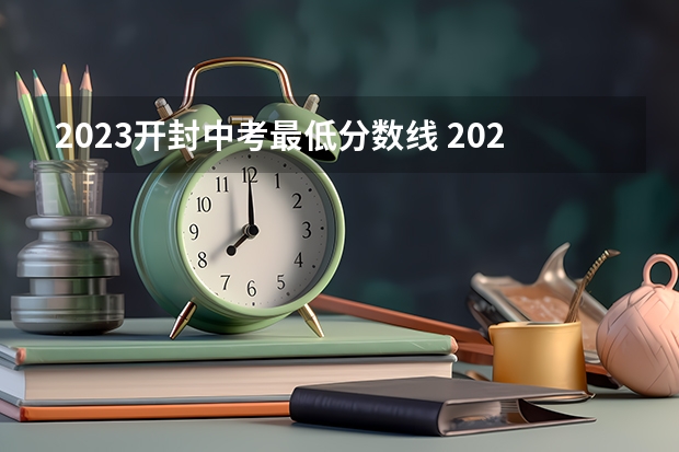 2023开封中考最低分数线 2023河南各地中考分数线最新公布