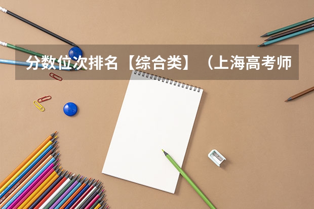 分数位次排名【综合类】（上海高考师范类大学名单及分数线排名一览表）