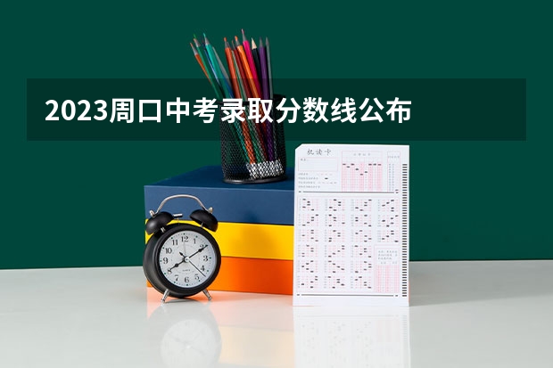 2023周口中考录取分数线公布