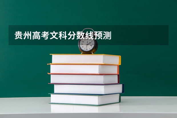 贵州高考文科分数线预测