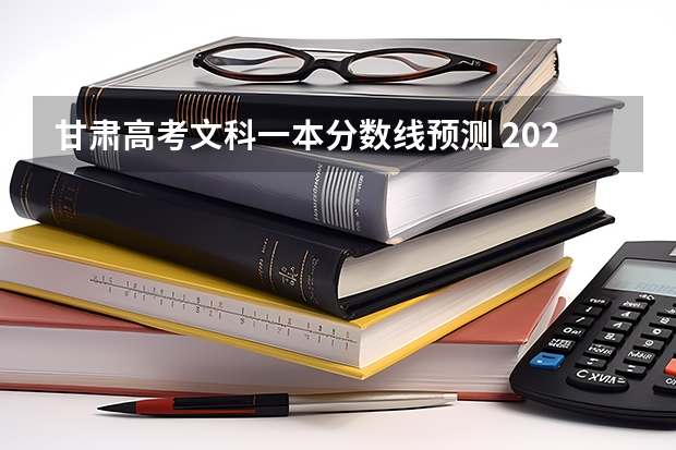 甘肃高考文科一本分数线预测 2023海南中等学校招生提前批投档分数线（五）