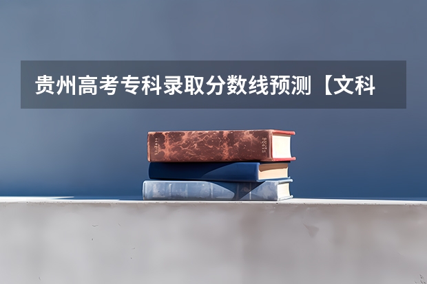 贵州高考专科录取分数线预测【文科 附往年湖南985大学录取分数线位次