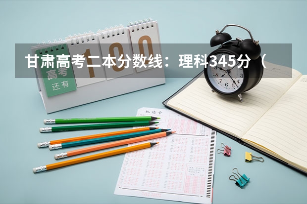甘肃高考二本分数线：理科345分（2023年济南章丘区中考各高中录取分数线）