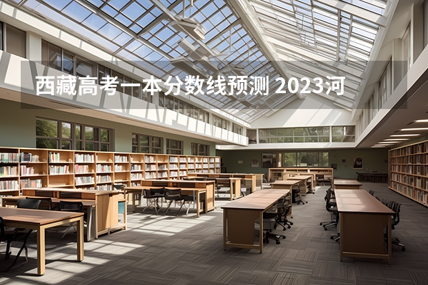 西藏高考一本分数线预测 2023河南新乡市区中考录取分数线出炉