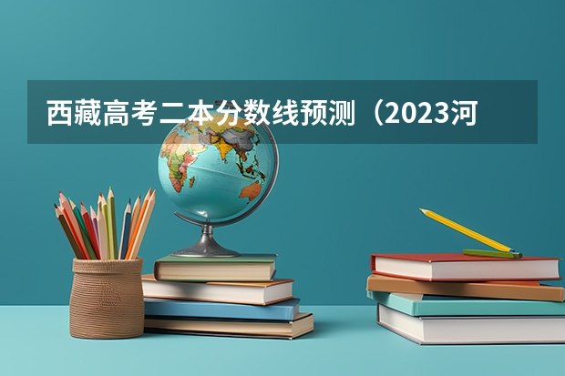 西藏高考二本分数线预测（2023河源中考录取分数线最新公布）