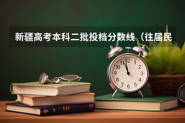 新疆高考本科二批投档分数线（往届民语言类） 2023泰安中考市直艺体特长生录取分数线公布