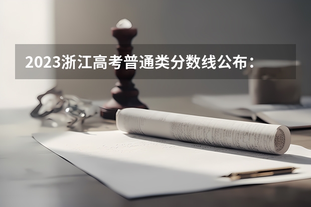2023浙江高考普通类分数线公布：一段488（2023广东珠海中考录取分数线）