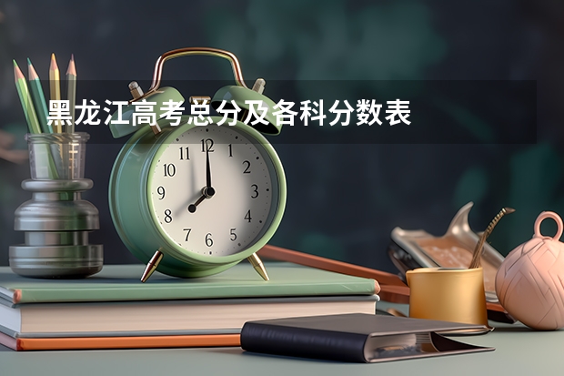黑龙江高考总分及各科分数表