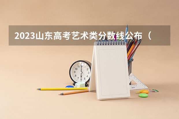 2023山东高考艺术类分数线公布（本科+专科） 附往年北京985大学录取分数线位次