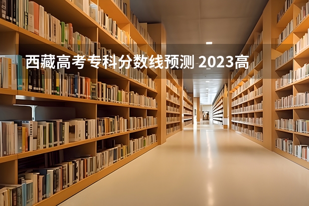 西藏高考专科分数线预测 2023高台县中考录取分数线最新公布