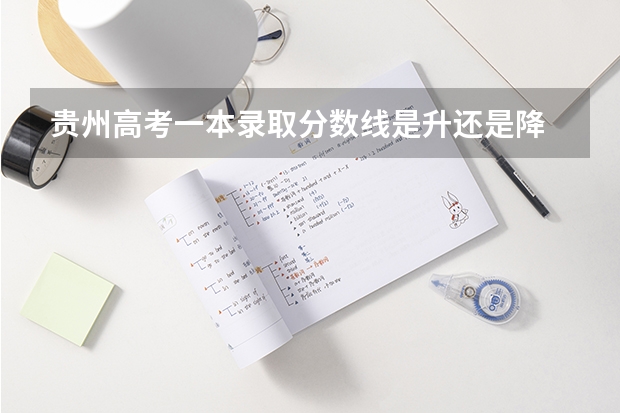 贵州高考一本录取分数线是升还是降 2023宁德中考录取分数线最新公布