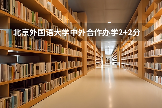 北京外国语大学中外合作办学2+2分数线（2023宁德中考录取分数线最新公布）