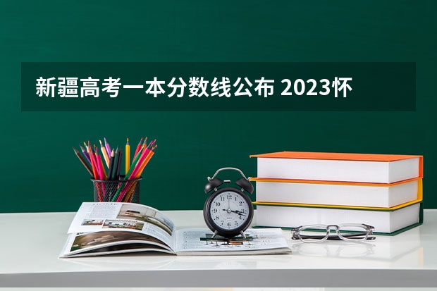 新疆高考一本分数线公布 2023怀宁县中考录取分数线公布