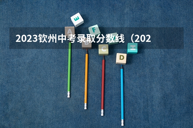 2023钦州中考录取分数线（2023黔南州中考录取分数线最新公布）