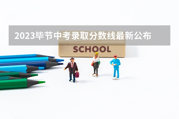 2023毕节中考录取分数线最新公布 2023成都5+2区域中考录取分数线最新公布