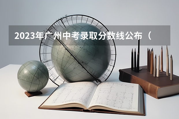 2023年广州中考录取分数线公布（附往年北京985大学录取分数线位次）