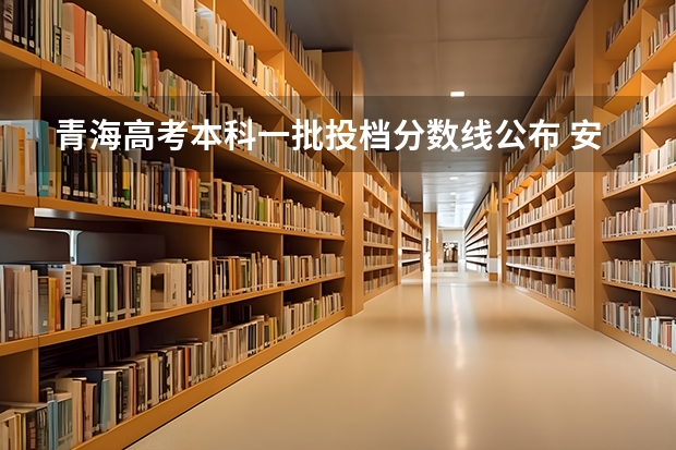 青海高考本科一批投档分数线公布 安徽高考总分及各科分数