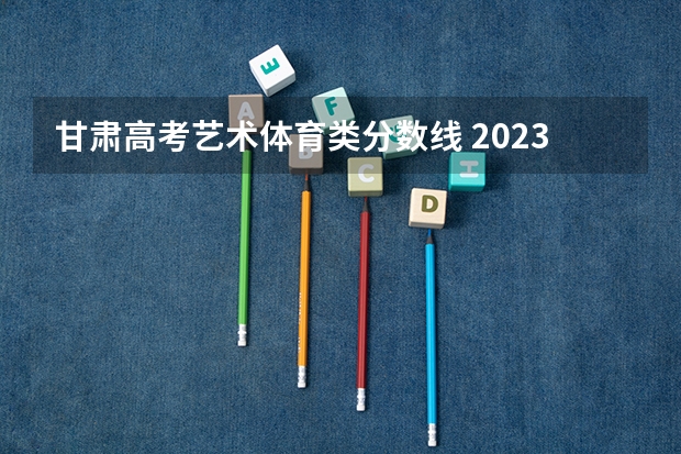 甘肃高考艺术体育类分数线 2023辽宁普通类高职（专科）提前批录取最低分数线【物理类】
