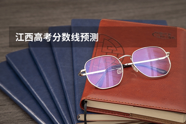 江西高考分数线预测