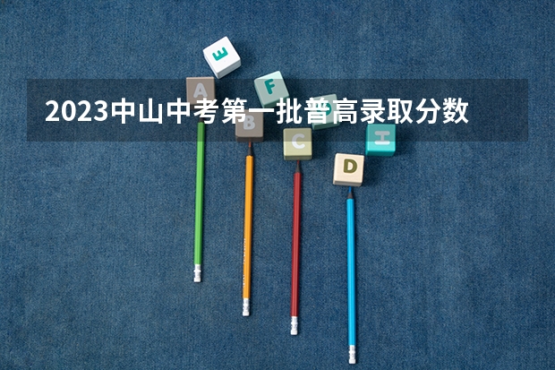 2023中山中考第一批普高录取分数线（云南高考总分及各科分数）