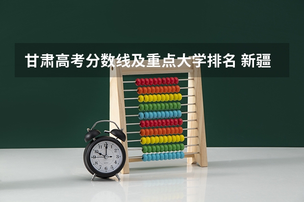 甘肃高考分数线及重点大学排名 新疆高考一本分数线公布