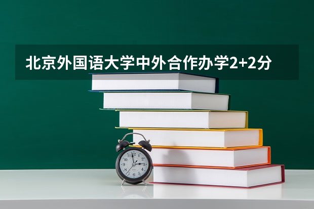 北京外国语大学中外合作办学2+2分数线 2023年滁州中考普高最低录取分数线