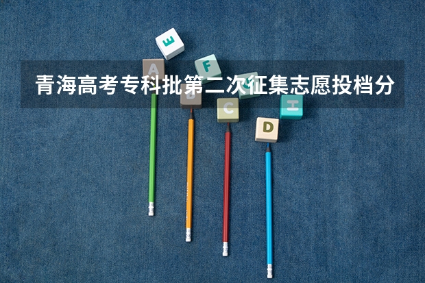 青海高考专科批第二次征集志愿投档分数线 云南高考一本分数线是升还是降