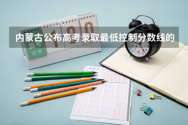 内蒙古公布高考录取最低控制分数线的时间 2023高台县中考录取分数线最新公布