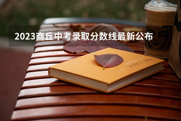 2023商丘中考录取分数线最新公布（上海所有的大学录取分数线排名榜）