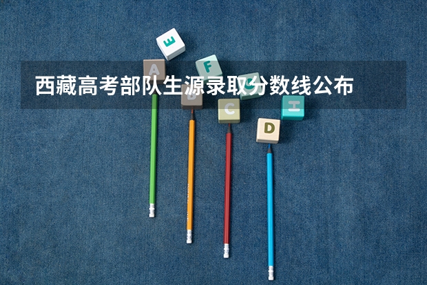 西藏高考部队生源录取分数线公布