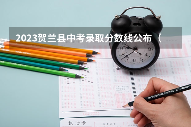 2023贺兰县中考录取分数线公布（四川高考总分及各科分数）