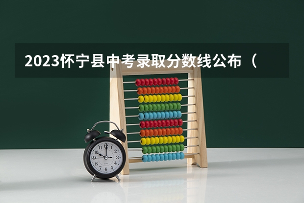 2023怀宁县中考录取分数线公布（益阳2023省示范高中文化生录取分数线公布）